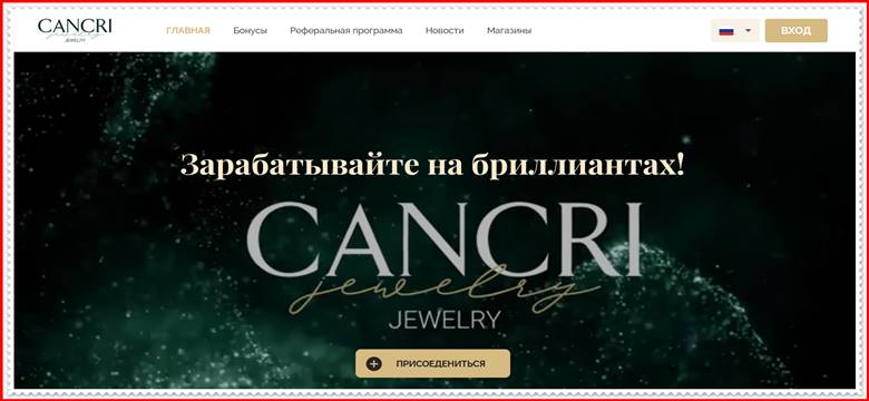 Мошеннический сайт cancri-jewelry.com – Отзывы, развод, платит или лохотрон? Мошенники Cancri Jewelry