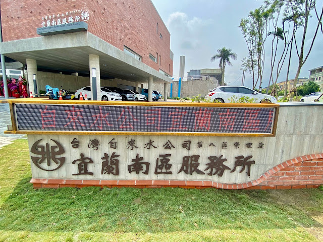 台灣自來水公司第八區管理處宜蘭南區服務所