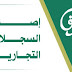 إصدار السجلات التجارية