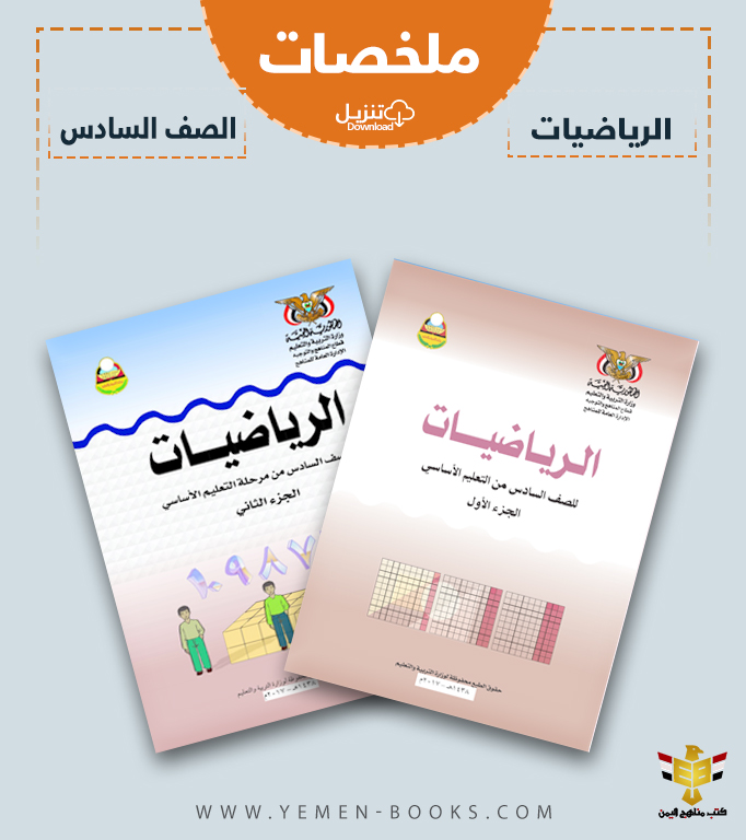 تحميل ملخصات كتاب الرياضيات للصف السادس pdf اليمن
