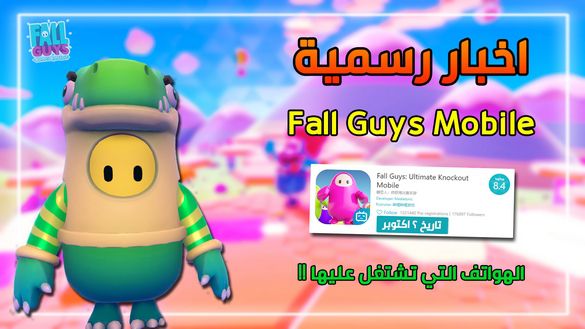 اخبار حصرية عن Fall Guys للجوال !! موعد نزول اللعبة و الهواتف المدعومة !