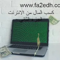 اهم المجالات لربح المال من الانترنت