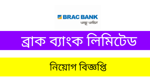 ব্র্যাক ব্যাংক লিমিটেড জব বিজ্ঞপ্তি প্রকাশ  সার্কুলার 2022