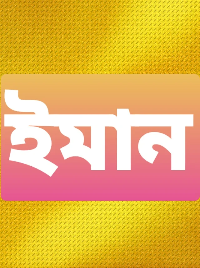 ঈমানের, ঈমানের স্তর কয়টি, ঈমানের সংজ্ঞা, ঈমানের গুরুত্ব, ঈমানের হাকীকত, ঈমানের হাকীকত, ঈমানের স্তম্ভ কয়টি, দেশপ্রেম ঈমানের অঙ্গ, ঈমানের পরিচয়, ঈমানের শর্ত কয়টি ও কি কি, পবিত্রতা ঈমানের অঙ্গ, পরিষ্কার পরিচ্ছন্নতা ঈমানের অঙ্গ হাদিস, ঈমানী কথা, ঈমানের পরীক্ষা, ঈমানের বহিঃপ্রকাশ কোনটি, ঈমানের রুকন কয়টি ও কি কি, দেশপ্রেম ঈমানের অঙ্গ জাল হাদিস, ঈমানের অগ্নি পরীক্ষা, ঈমানের বিপরীত, ঈমানের ওয়াজ