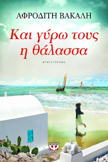 https://www.psichogios.gr/site/Books/show/1002296/kai-gyrw-toys-h-thalassa