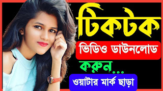 টিকটক ভিডিও ডাউনলোড করুন ওয়াটার মার্ক ছাড়া