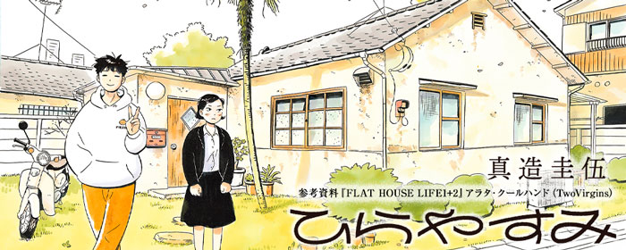 Flat House Life (Hirayasumi) manga - Keigo Shinzo