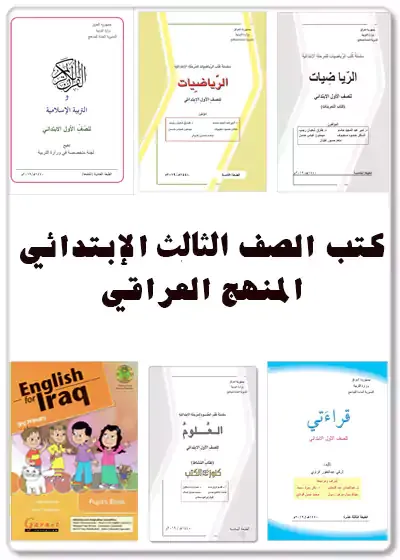 تحميل كتاب,القرآن الكريم,التربية الإسلامية,قراءتي,العلوم,نشاط العلوم,الرياضيات,تمارين الرياضيات,كتب,المنهج العراقي,العراق,رابع ابتدائي,الصف,الرابع,