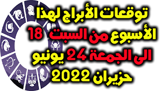 توقعات الأبراج لهذا الأسبوع من السبت 18 الى الجمعة 24 يونيو حزيران 2022