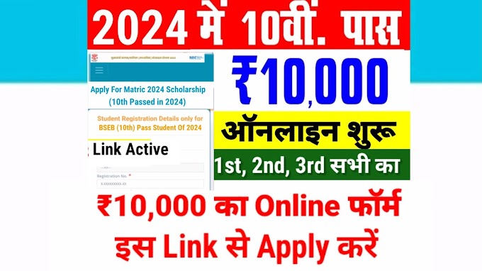 Bihar Board 10th Pass Scholarship 2024 Online Apply, List, Date | Bihar Board Matric 1st Division, 2nd Division, 3rd Division Scholarship 2024