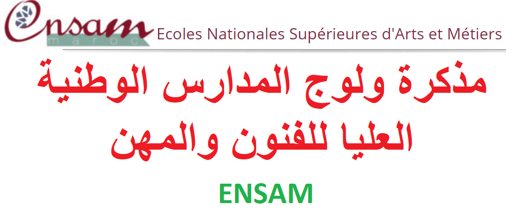 مذكرة ولوج المدارس الوطنية العليا للفنون والمهن ENSAM 2022