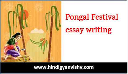 5 Sentences about Pongal Festival in Hindi
