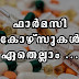 ഫാർമസി കോഴ്സുകൾ ഏതെല്ലാം
