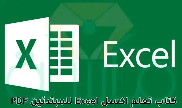 كتاب تعلم اكسل Excel للمبتدئين PDF