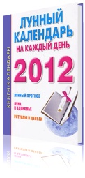 Лунный календарь на каждый день на 2012 год