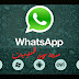 تحميل برنامج whatsapp  للاندرويد مهكرة مجانا 