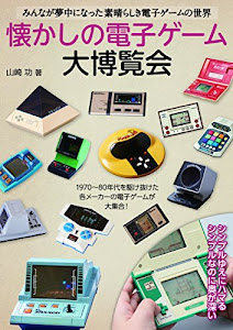 懐かしの電子ゲーム大博覧会