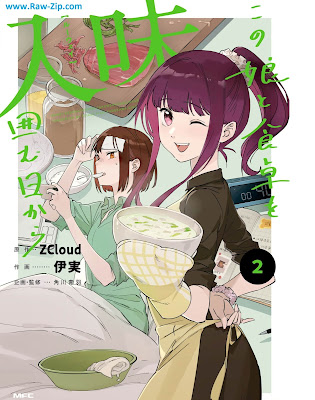 入味 この娘と食卓を囲む日から Ruuei kono ko to shokutaku o kakomu hi kara 第01-02巻