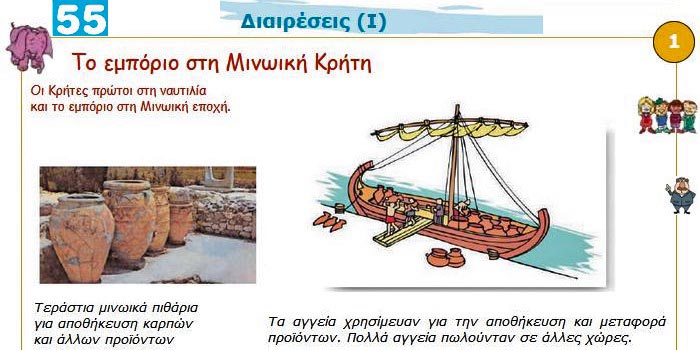 Κεφ. 55ο: Διαιρέσεις (Ι) - Μαθηματικά Γ' Δημοτικού - by https://idaskalos.blogspot.gr