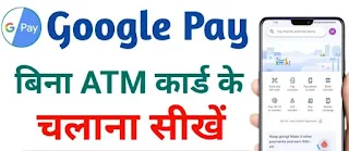 Bina ATM ke Google Pay kaise banaye