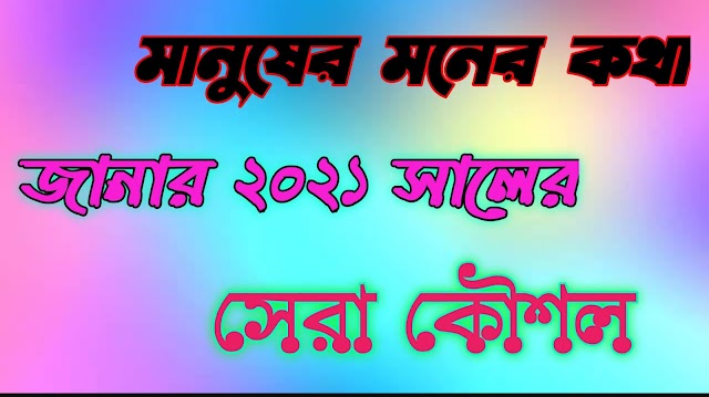 মানুষের মনের কথা জানার ২০২১ সালের সেরা কৌশল  