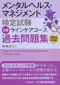 メンタルヘルス・マネジメント検定試験II種ラインケアコース 過去問題集(2016年度版)