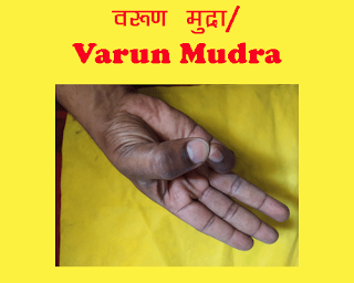 वरुण मुद्रा/Varun MUDRA in hastha chikitsa