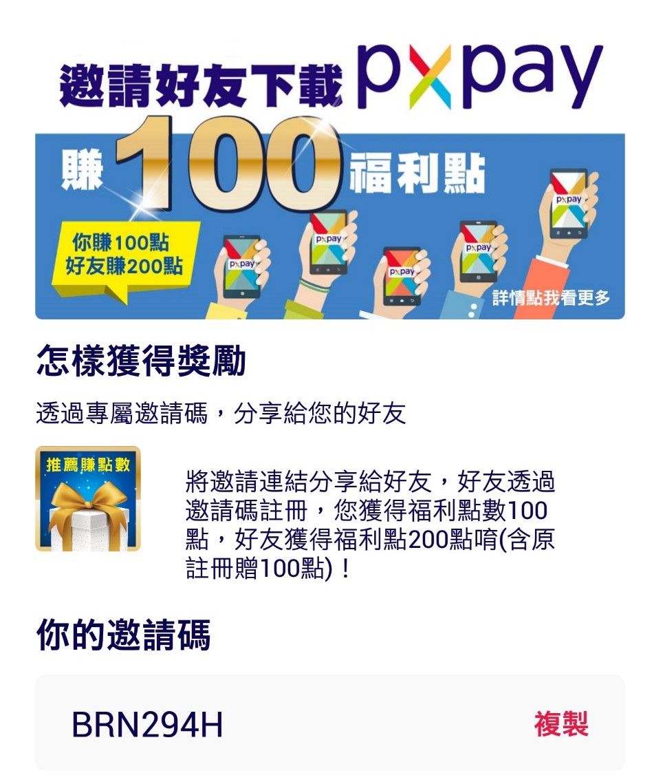 【全聯pxpay】註冊輸入邀請碼，送福利點數200點