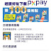 【全聯pxpay】註冊輸入邀請碼，送福利點數200點