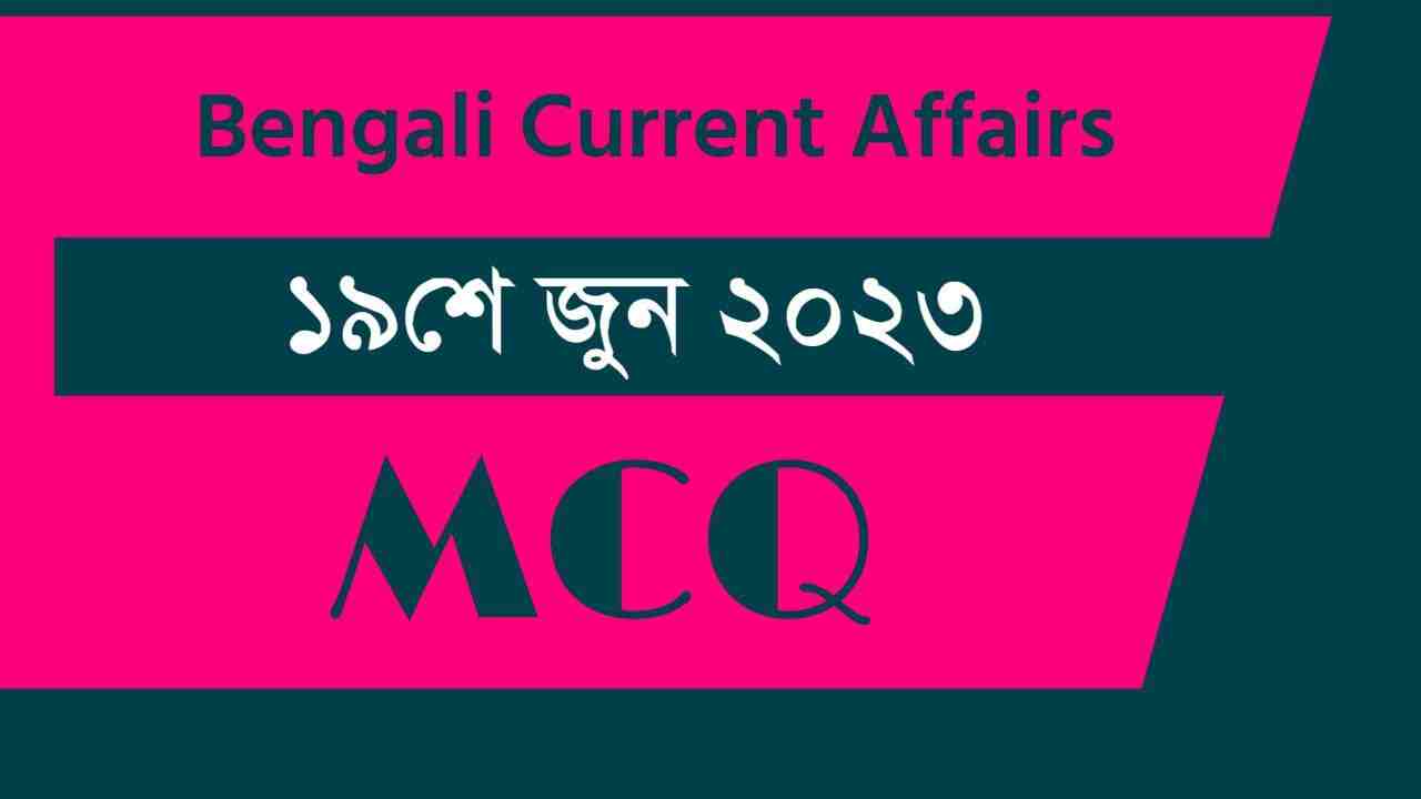 19th June 2023 Current Affairs in Bengali