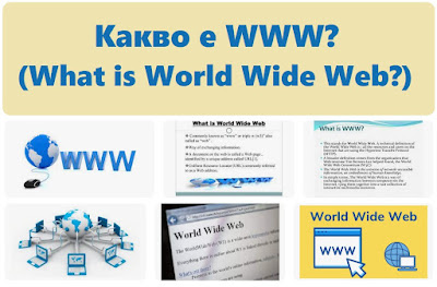 Какво е WWW?