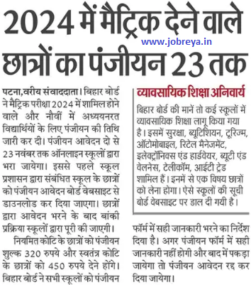 Release the Registration date for BSEB Bihar Board Exam 2024  for Matriculation and Studying in 9th class students notification latest news update in hindi