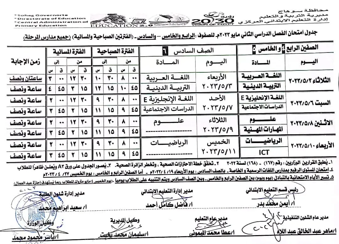 رسميا :  جداول امتحانات المرحلة الابتدائية محافظة سوهاج  ..  الفصل الدارسى  الثانى 2023  " مستندات "