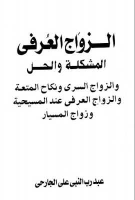  الزواج العرفي