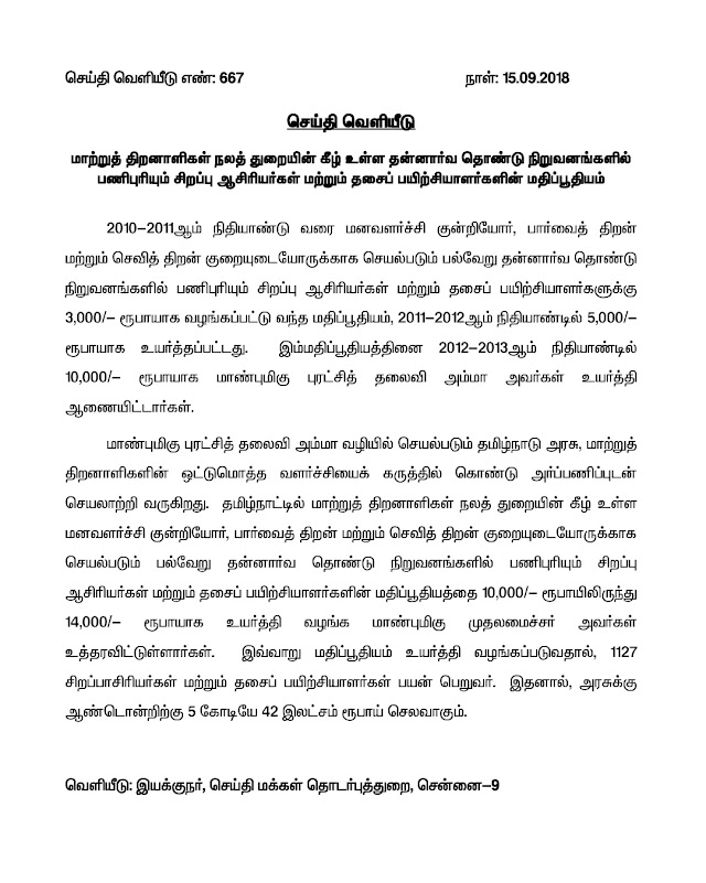 சிறப்பாசிரியர்கள் ஊதியம் ரூ.14000- ஆக உயர்த்தி தமிழக அரசு உத்தரவு 