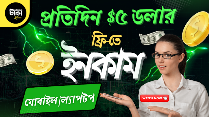 প্রতিদিন ৫ ডলার ইনকাম মোবাইল দিয়ে 🤑