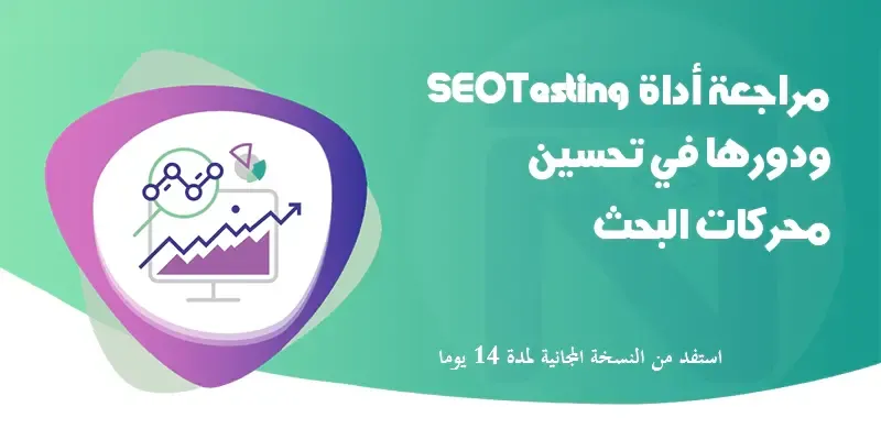 مراجعة أداة SEOTesting ودورها في تحسين محركات البحث