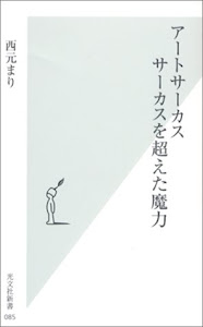 アートサーカス サーカスを超えた魔力 (光文社新書)