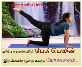 karppa kala back pain cure yoga tamil+mudhugu vali theera yogasanam payirchigal, puthunarchi tharum yogasanam, kumari lakshmi andiyappan