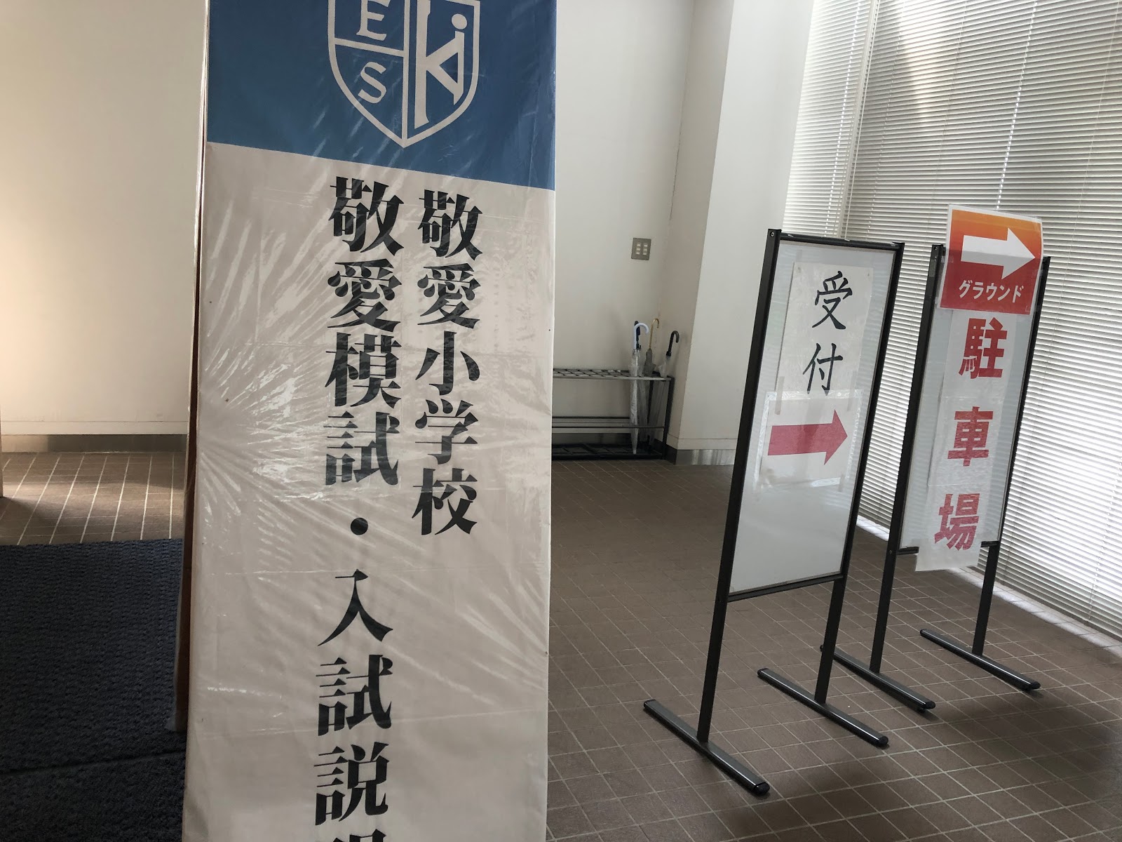 敬愛小学校 明日は敬愛模試