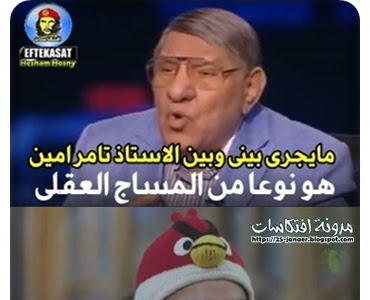 مفيد فوزى : مايجرى بينى وبين الاستاذ تامر امين .. هو نوعا من المساج العقلى