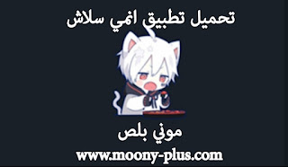 تحميل تطبيق انمي سلاش, تحميل anime slash,تنزيل انمي سلاش مهكر, anime slash apk,تطبيق انمي سلاش, تحميل انمي سلاش مهكر من ميديا فاير, برنامج انمي سلاش apk,انمي سلاش اخر اصدار, anime مهكر,شرح طريقه تحميل anime slash 2022,