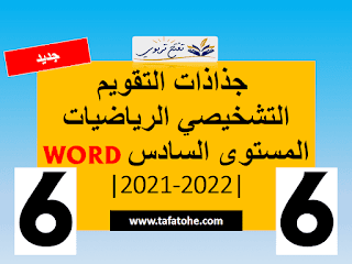 جذاذات التقويم التشخيصي الرياضيات المستوى السادس PDF-WORD