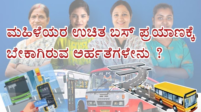 Congress Guarantee of Free travel for women in KSRTC Busses ಮಹಿಳೆಯರ ಉಚಿತ ಬಸ್ ಪ್ರಯಾಣಕ್ಕೆ ಷರತ್ತುಗಳು ಅನ್ವಯ
