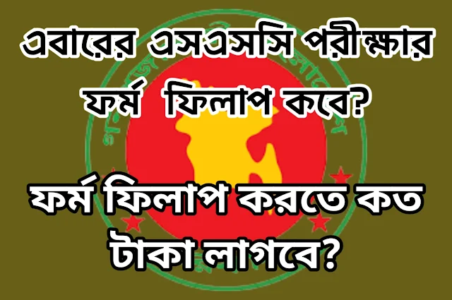 এবারের এসএসসি পরীক্ষার ফর্ম  ফিলাপ কবে?, ফর্ম ফিলাপ করতে কত টাকা লাগবে?, এসএসসি প্রস্তুতি, এইচএসসি পরীক্ষা, SSC Exam, HSC Results, HSC Exam, Education BD, Education Board Bangladesh, Dhaka Education Board, Rajshahi Education Board, education News, form fill, ফরম পূরণ, ফরম ফিলাপ, কত টাকা, কবে অনুষ্ঠিত হবে