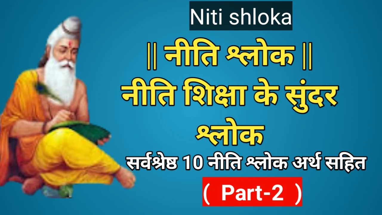 neeti shastra in hindi /नीतिशास्त्र