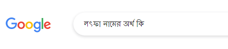 লৎফা নামের অর্থ কি, লৎফা নামের বাংলা অর্থ কি, লৎফা নামের ইসলামিক অর্থ কি, Lotfa name meaning in Bengali arabic islamic, লৎফা কি ইসলামিক/আরবি নাম