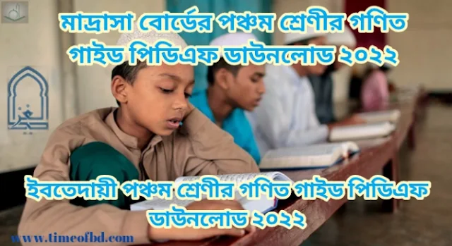 Tag: ইবতেদায়ী পঞ্চম শ্রেণির গণিত গাইড pdf, গণিত গাইড ইবতেদায়ী পঞ্চম শ্রেণী, মাদ্রাসা পঞ্চম শ্রেণির গণিত গাইড, ইবতেদায়ী পঞ্চম শ্রেণীর গণিত গাইড বই ডাউনলোড ২০২২ pdf, ইবতেদায়ী পঞ্চম শ্রেণীর গণিত গাইড pdf, মাদ্রাসা পঞ্চম শ্রেণীর গণিত সমাধান, ইবতেদায়ী পঞ্চম শ্রেণীর গণিত গাইড ২০২২, ইবতেদায়ী পঞ্চম শ্রেণীর গণিত সৃজনশীল সমাধান pdf, গণিত গাইড ইবতেদায়ী পঞ্চম শ্রেণী, Madrasa Class 5 Math guide pdf 2022, Math guide for Madrasa Class 5 pdf, Madrasa Class 5 Math solution pdf, Madrasa Class 5 Math book solution Bangladesh pdf, Math solution pdf Madrasa Class 5,