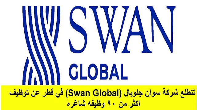 وظائف شركة سوان جلوبال (Swan Global) في قطر