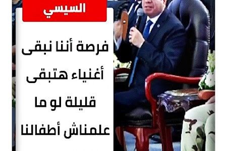 السيسي: فرصة أننا نبقى أغنياء هتبقى قليلة لو ما علمناش أطفالنا التكنولوجيا